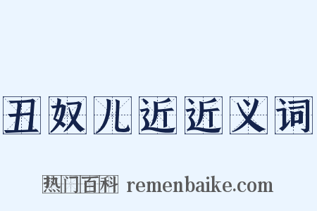 丑奴儿近近义词是什么意思的图片